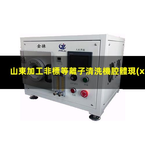 山東加工非標等離子清洗機腔體現(xiàn)貨