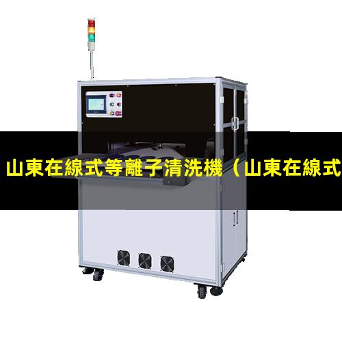 山東在線式等離子清洗機