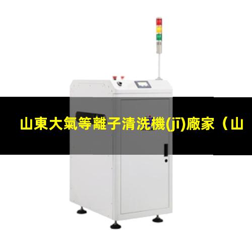 山東大氣等離子清洗機(jī)廠家