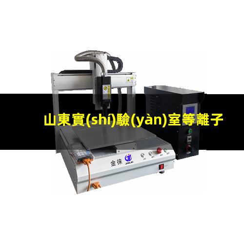 山東實(shí)驗(yàn)室等離子清洗機(jī)廠家