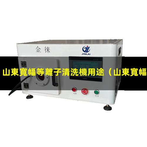 山東寬幅等離子清洗機用途