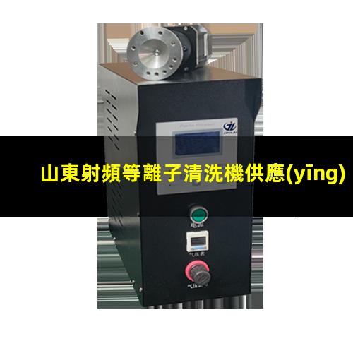 山東射頻等離子清洗機供應(yīng)