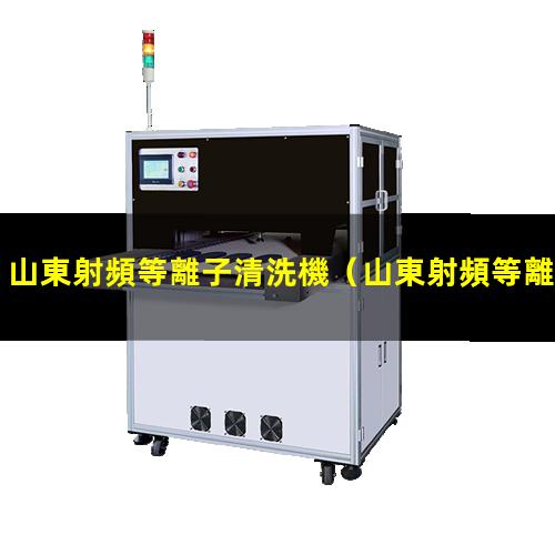 山東射頻等離子清洗機