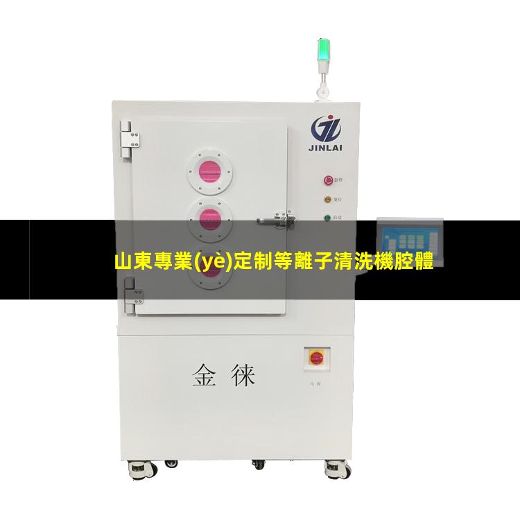 山東專業(yè)定制等離子清洗機腔體生產(chǎn)廠商