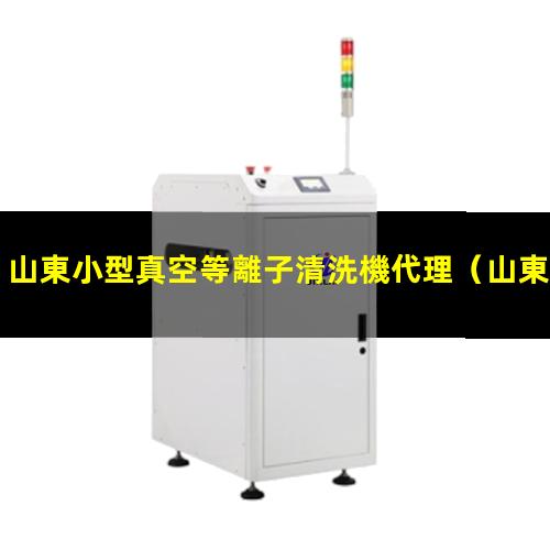 山東小型真空等離子清洗機代理
