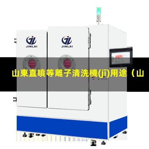 山東直噴等離子清洗機(jī)用途