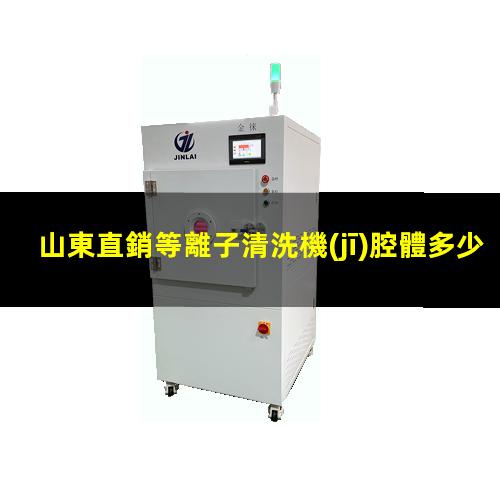 山東直銷等離子清洗機(jī)腔體多少錢