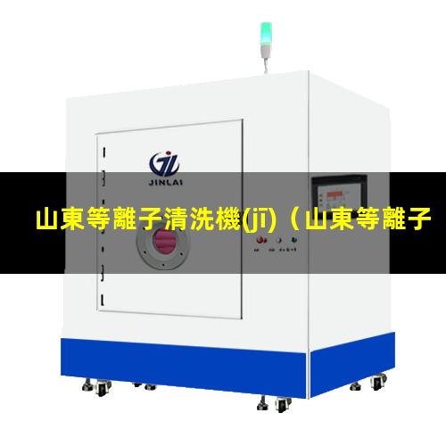 山東等離子清洗機(jī)