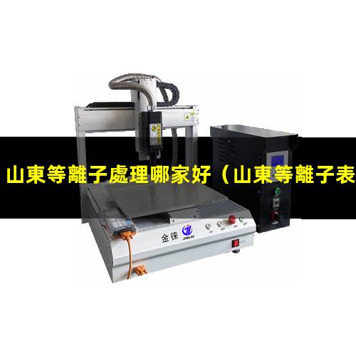 山東等離子處理哪家好