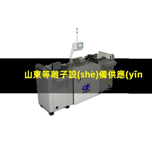山東等離子設(shè)備供應(yīng)商