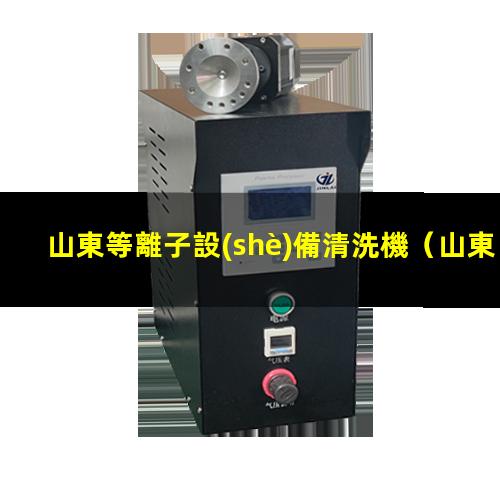 山東等離子設(shè)備清洗機