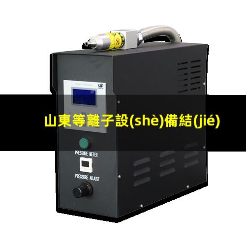 山東等離子設(shè)備結(jié)構(gòu)