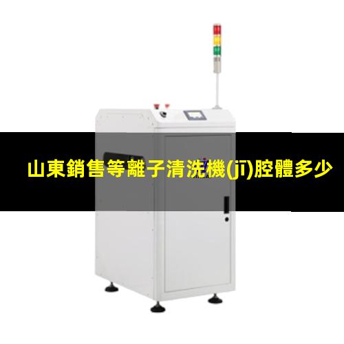 山東銷售等離子清洗機(jī)腔體多少錢