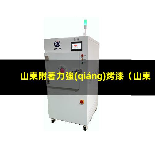 山東附著力強(qiáng)烤漆
