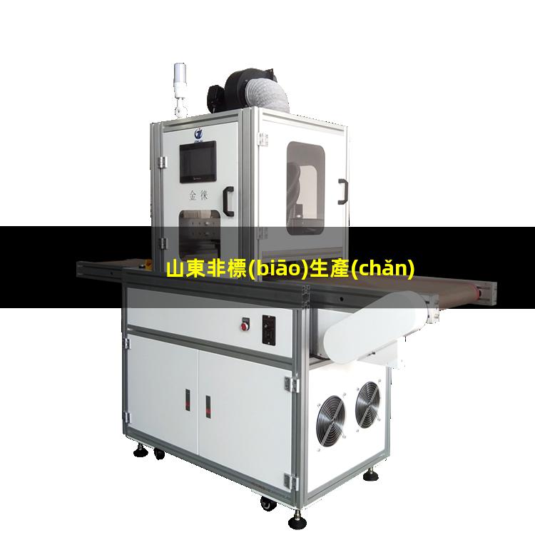 山東非標(biāo)生產(chǎn)等離子清洗機(jī)腔體多少錢