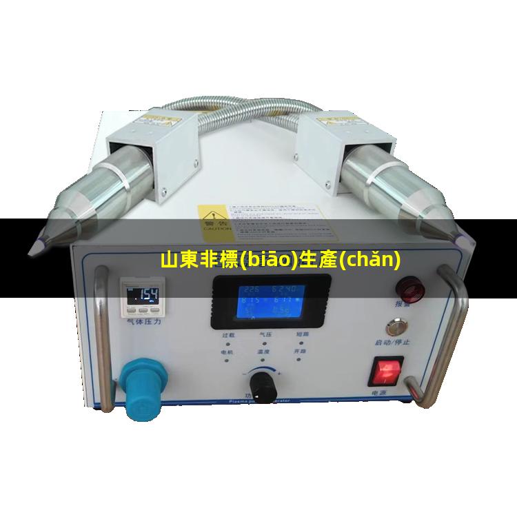 山東非標(biāo)生產(chǎn)等離子清洗機(jī)腔體性價(jià)比高