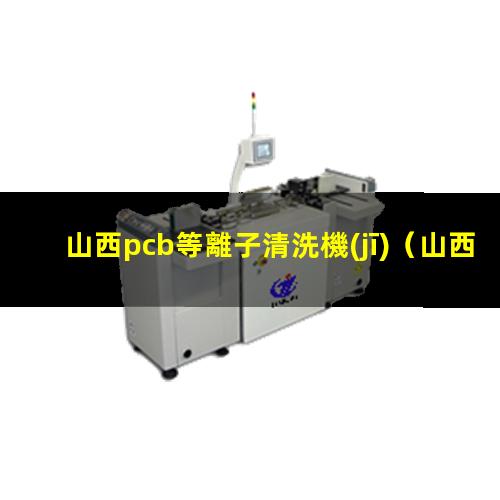 山西pcb等離子清洗機(jī)