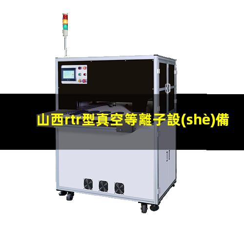 山西rtr型真空等離子設(shè)備哪里找