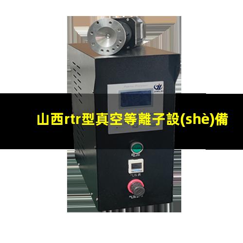 山西rtr型真空等離子設(shè)備廠家