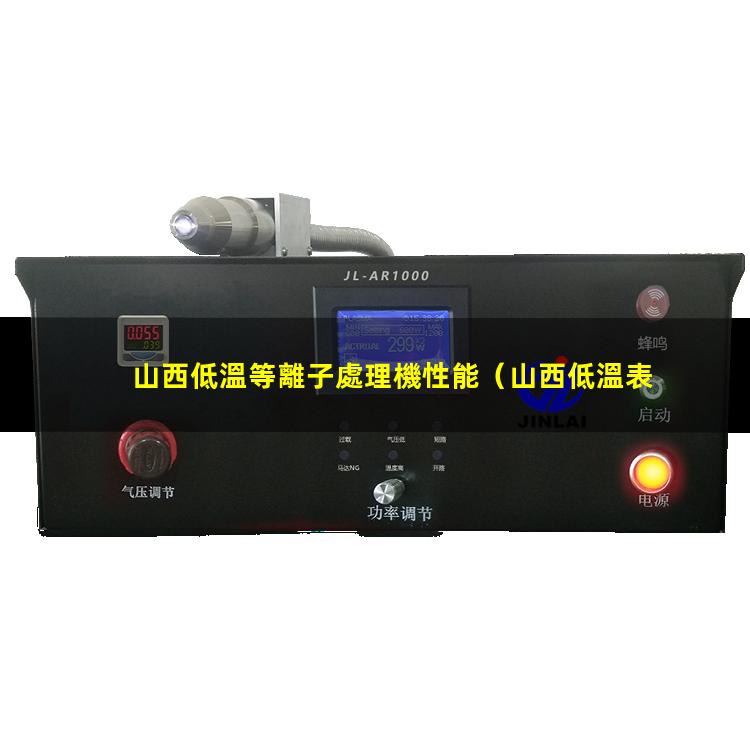 山西低溫等離子處理機性能