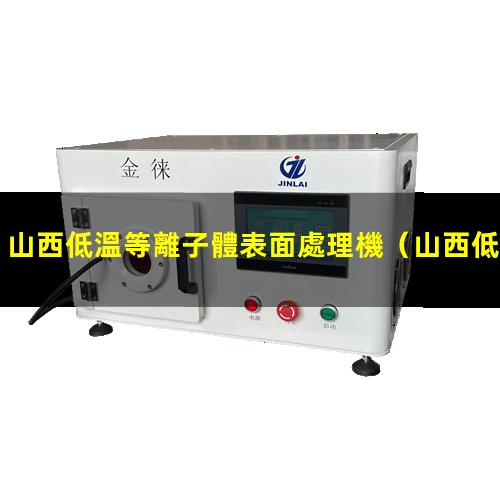 山西低溫等離子體表面處理機