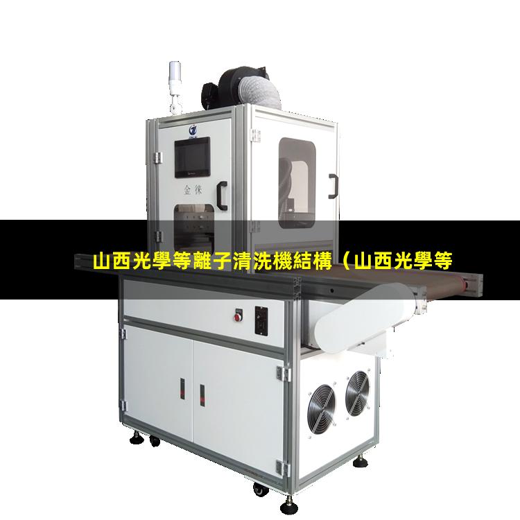 山西光學等離子清洗機結構
