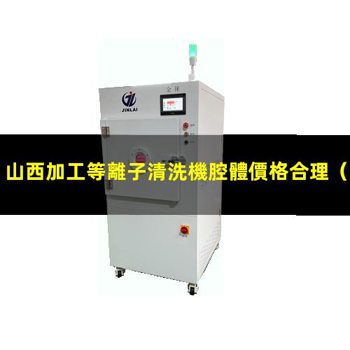 山西加工等離子清洗機腔體價格合理