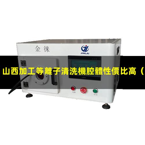 山西加工等離子清洗機腔體性價比高
