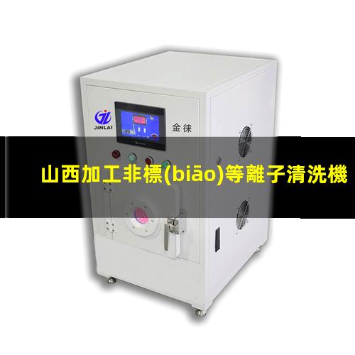 山西加工非標(biāo)等離子清洗機(jī)腔體生產(chǎn)