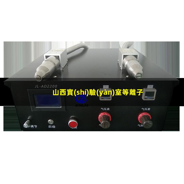 山西實(shí)驗(yàn)室等離子清洗機(jī)原理圖