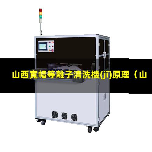 山西寬幅等離子清洗機(jī)原理