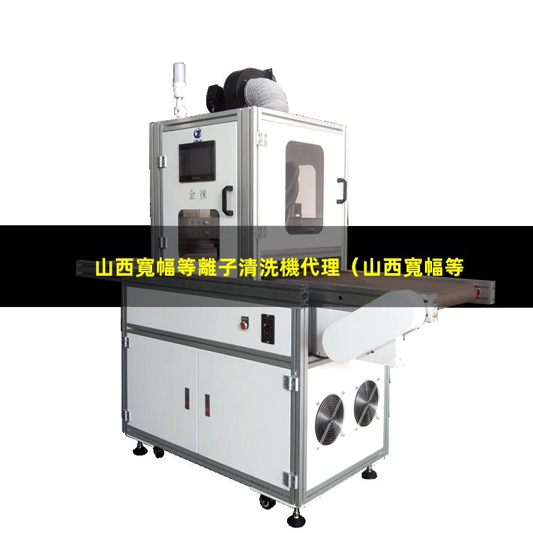 山西寬幅等離子清洗機代理