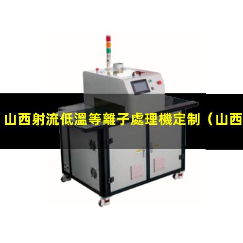 山西射流低溫等離子處理機定制