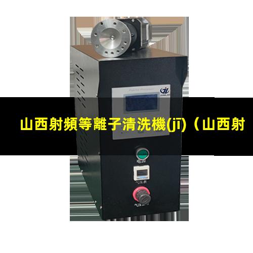 山西射頻等離子清洗機(jī)