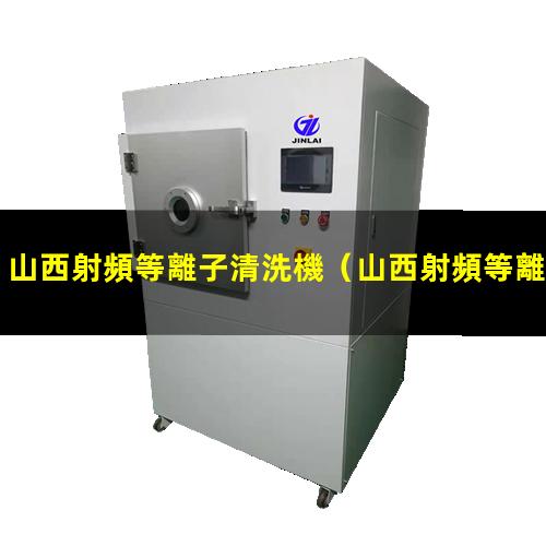 山西射頻等離子清洗機