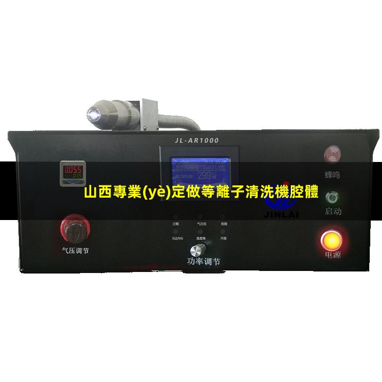 山西專業(yè)定做等離子清洗機腔體量大從優(yōu)