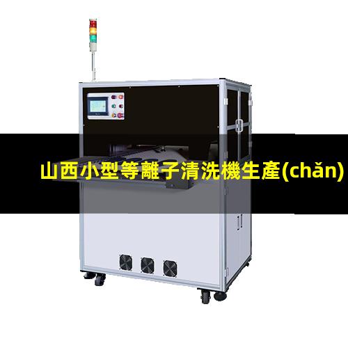 山西小型等離子清洗機生產(chǎn)商