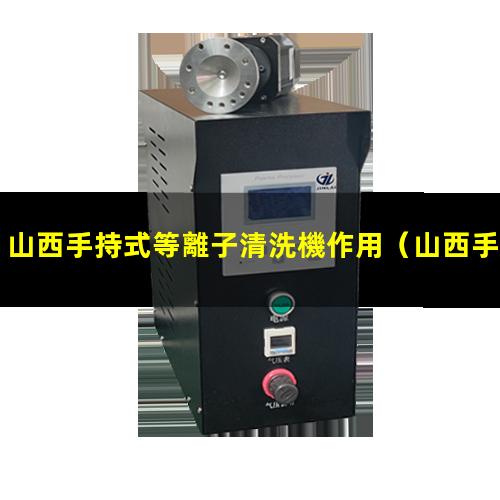 山西手持式等離子清洗機作用