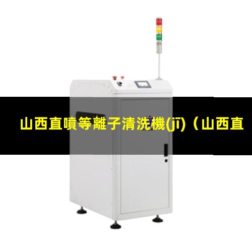 山西直噴等離子清洗機(jī)