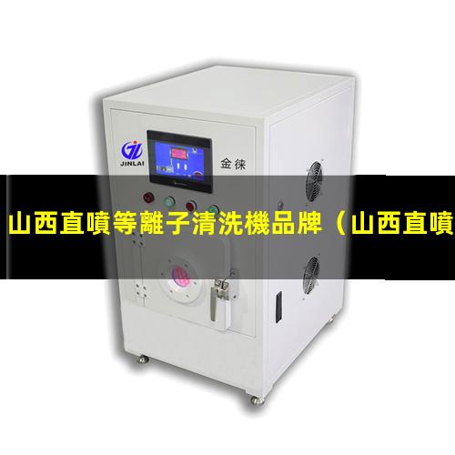山西直噴等離子清洗機品牌