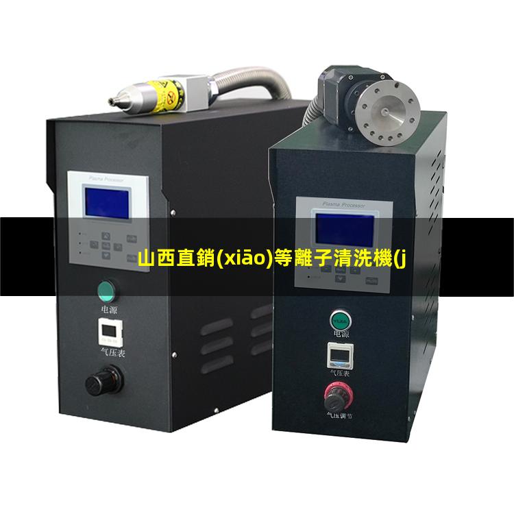 山西直銷(xiāo)等離子清洗機(jī)腔體現(xiàn)貨