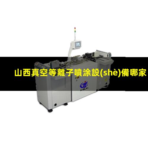 山西真空等離子噴涂設(shè)備哪家好