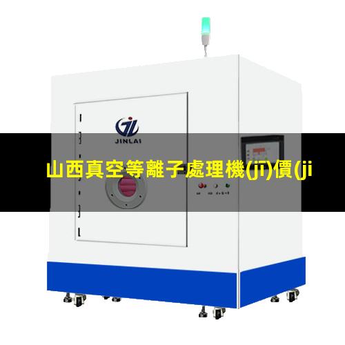 山西真空等離子處理機(jī)價(jià)格