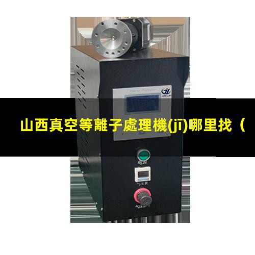 山西真空等離子處理機(jī)哪里找