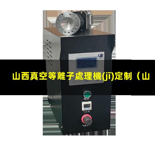 山西真空等離子處理機(jī)定制