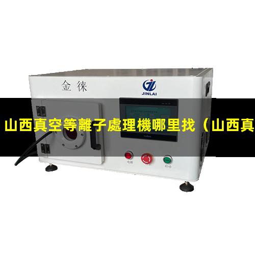 山西真空等離子處理機哪里找