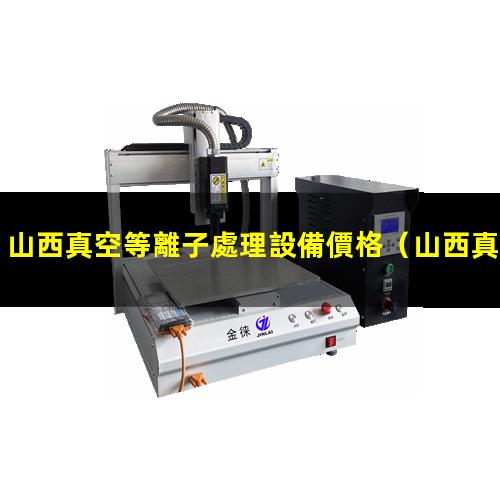 山西真空等離子處理設備價格