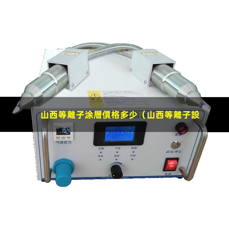 山西等離子涂層價格多少
