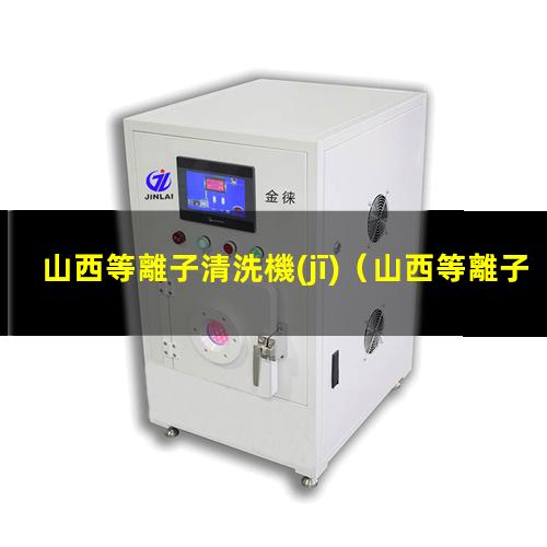 山西等離子清洗機(jī)