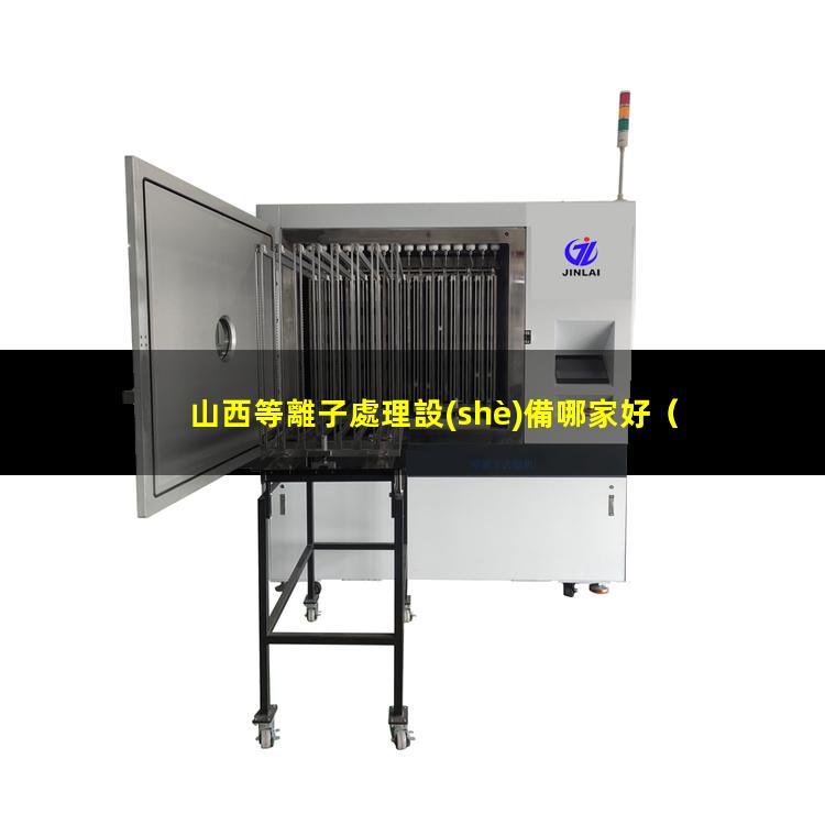 山西等離子處理設(shè)備哪家好